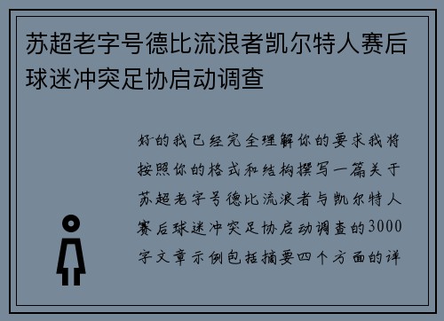 苏超老字号德比流浪者凯尔特人赛后球迷冲突足协启动调查
