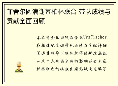 菲舍尔圆满谢幕柏林联合 带队成绩与贡献全面回顾