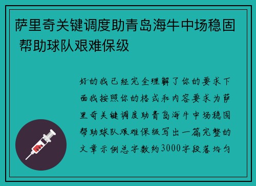 萨里奇关键调度助青岛海牛中场稳固 帮助球队艰难保级