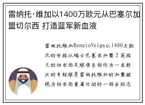 雷纳托·维加以1400万欧元从巴塞尔加盟切尔西 打造蓝军新血液